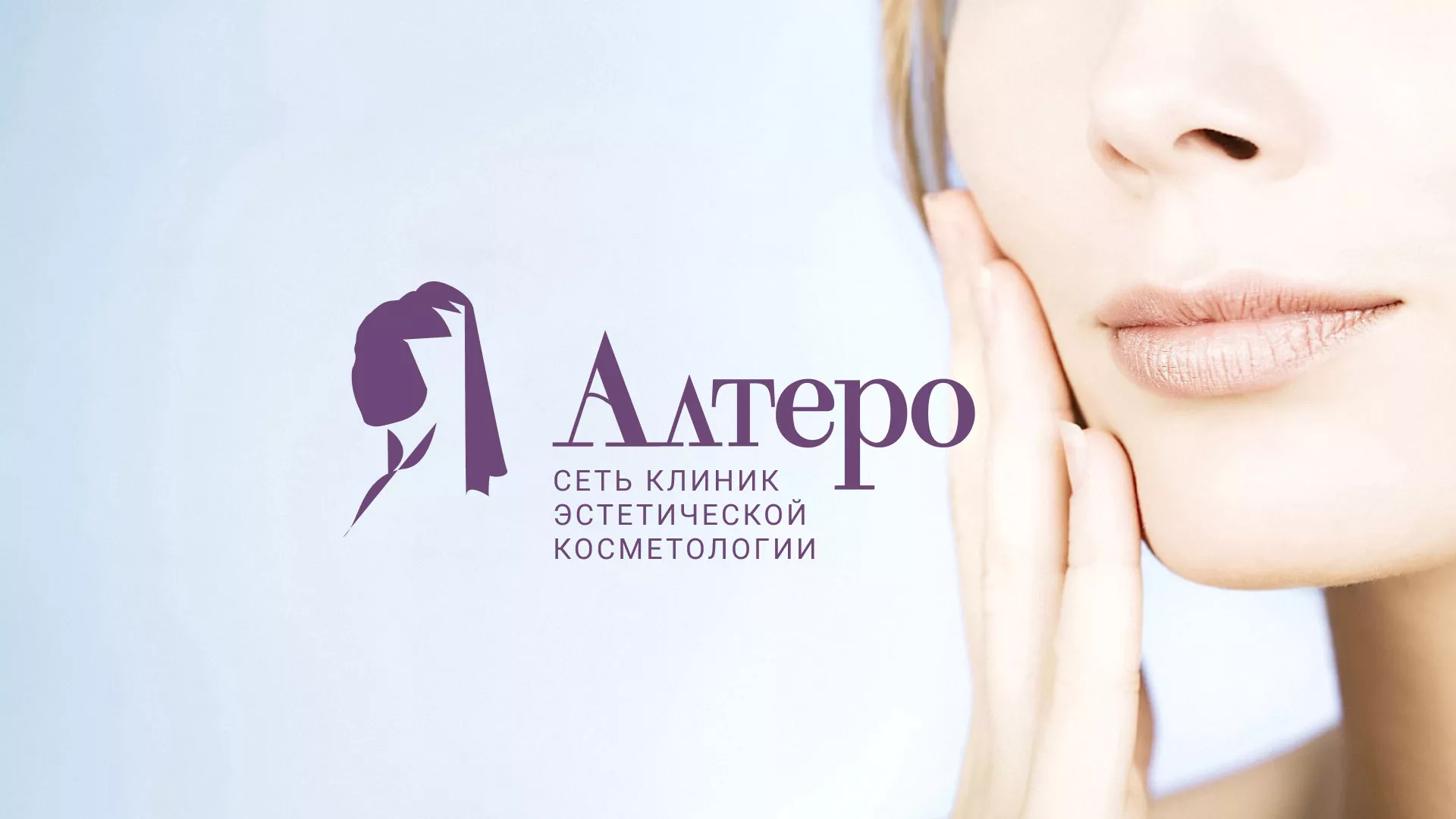 Создание сайта сети клиник эстетической косметологии «Алтеро» в Кушве